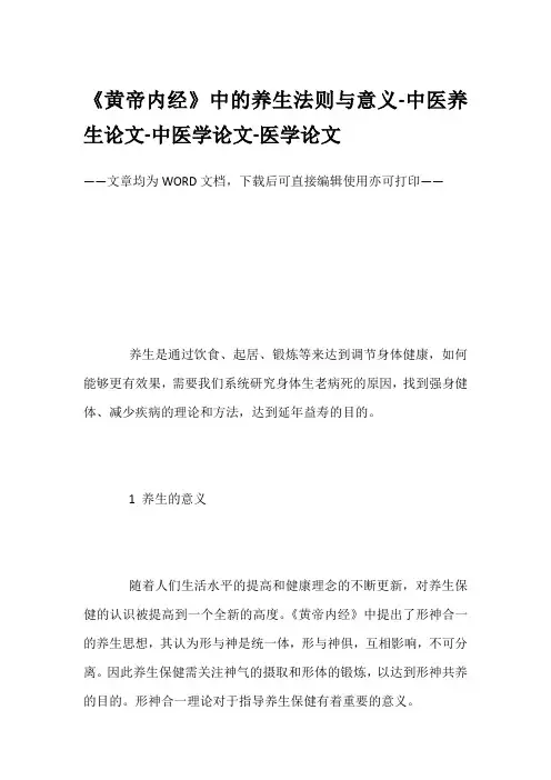 《黄帝内经》中的养生法则与意义-中医养生论文-中医学论文-医学论文