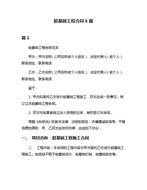 桩基础工程合同6篇