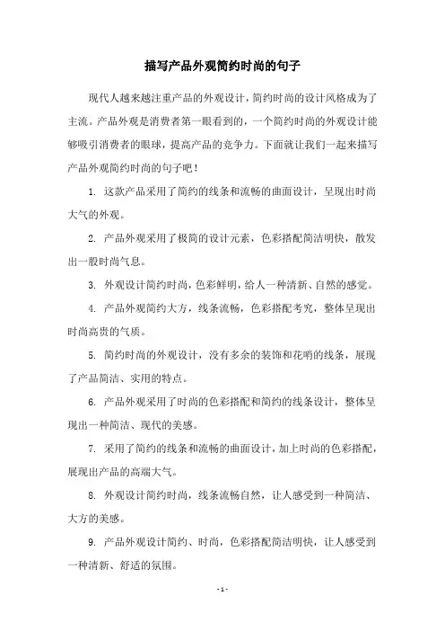 描写产品外观简约时尚的句子