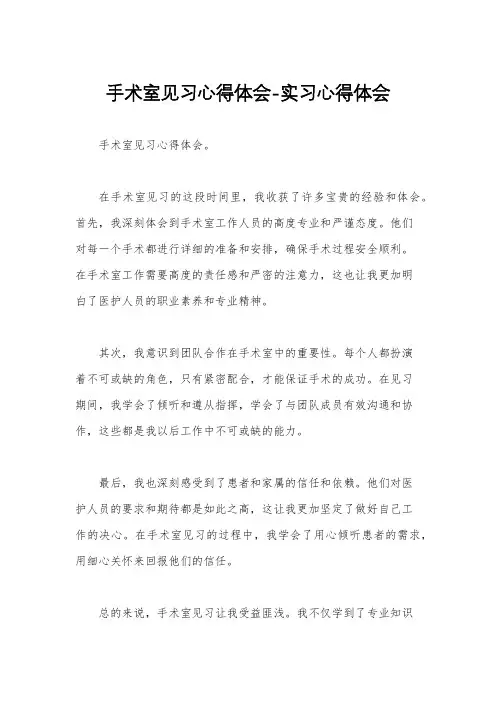 手术室见习心得体会-实习心得体会