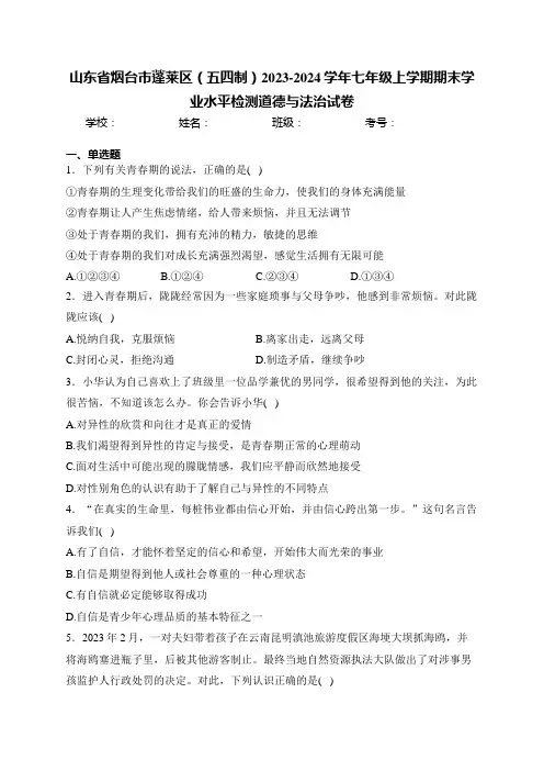 山东省烟台市蓬莱区(五四制)2023-2024学年七年级上学期期末学业水平检测道德与法治试卷(含答案
