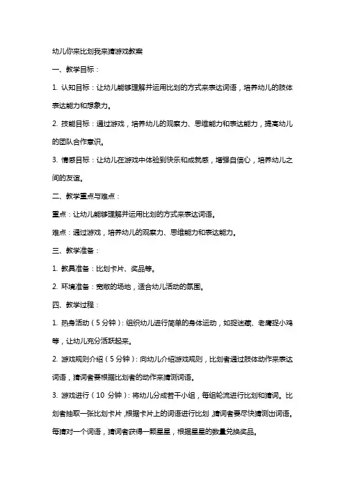 幼儿你来比划我来猜游戏教案