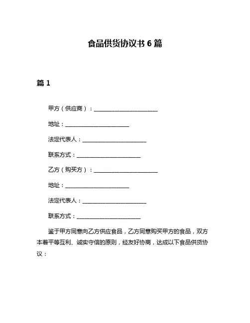 食品供货协议书6篇