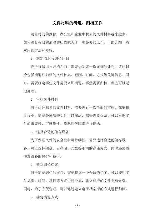 文件材料的清退、归档工作