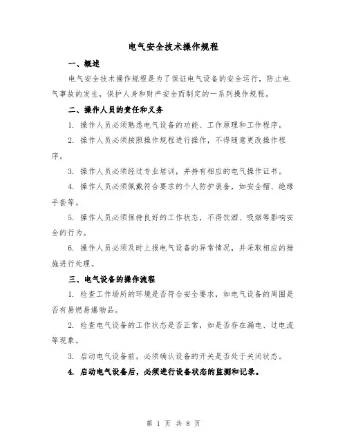 电气安全技术操作规程（三篇）