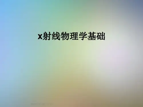 x射线物理学基础