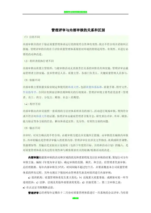 管理评审与内部审核的关系和区别84759