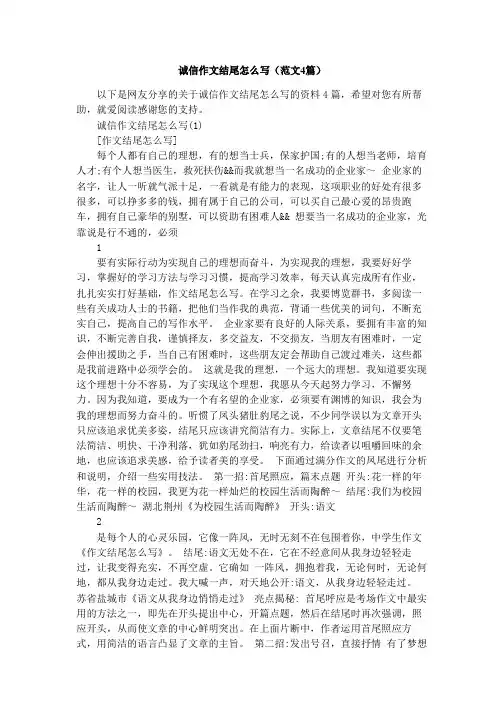 诚信作文结尾怎么写(范文4篇)