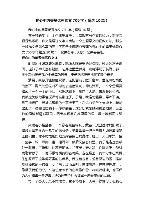 我心中的美景优秀作文700字（精选10篇）