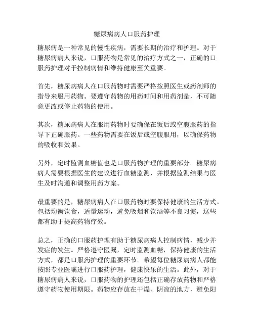 糖尿病病人口服药护理