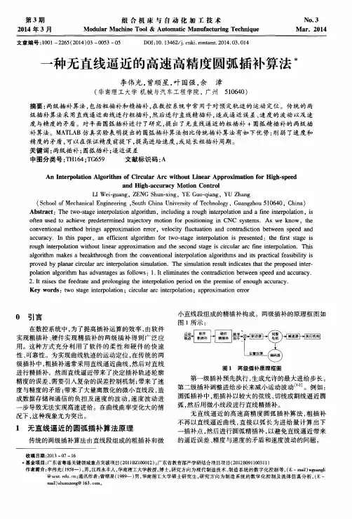 一种无直线逼近的高速高精度圆弧插补算法