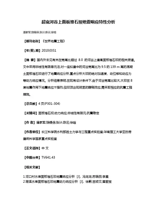 超宽河谷上面板堆石坝地震响应特性分析