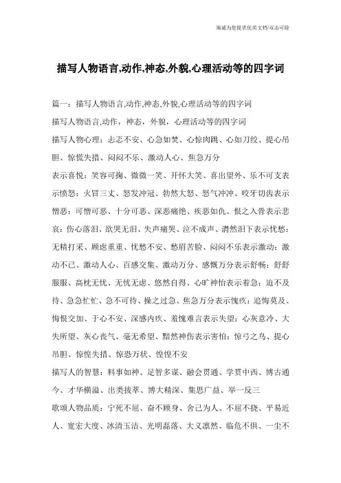描写人物语言,动作,神态,外貌,心理活动等的四字词