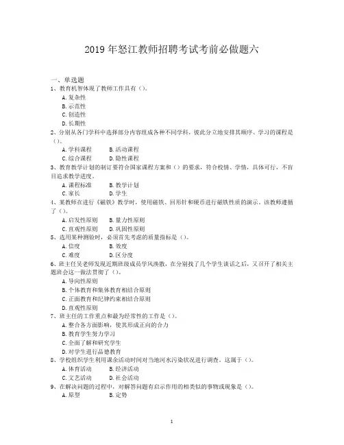 2019年怒江教师招聘考试考前必做题六