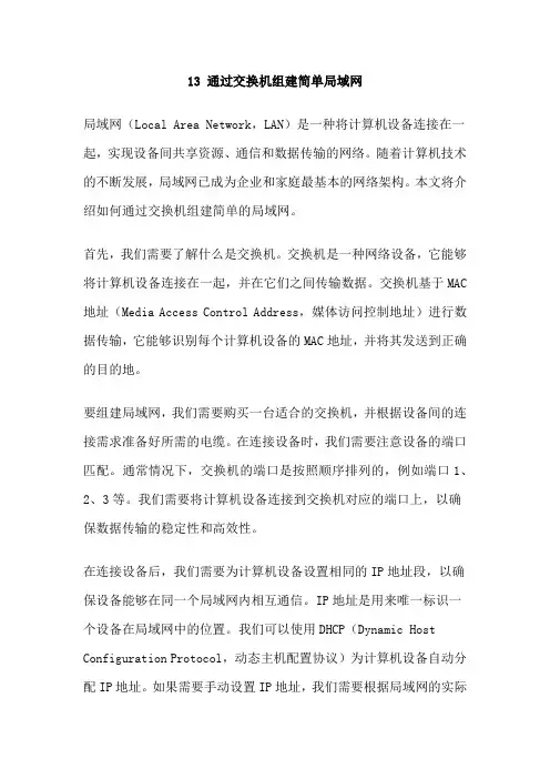 13 通过交换机组建简单局域网