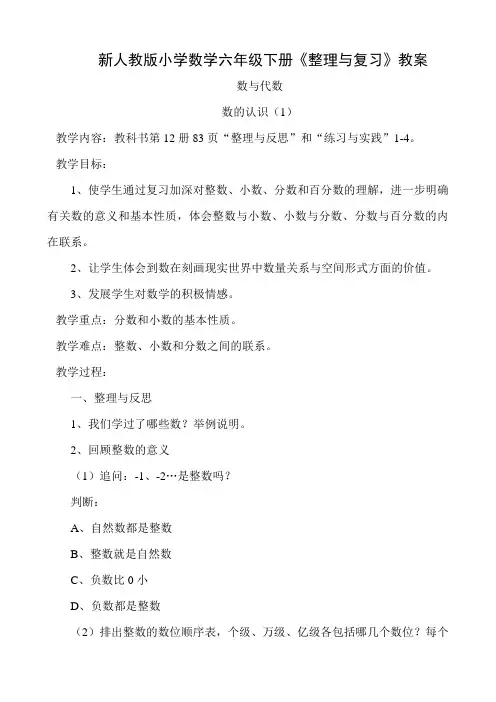 新人教版小学数学六年级下册《整理与复习》教案