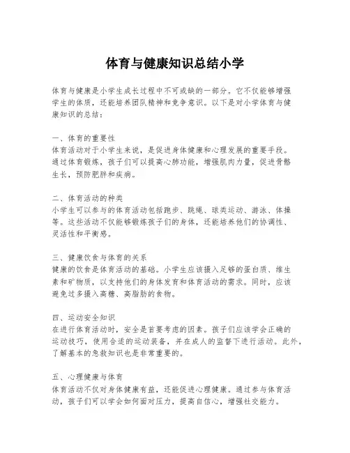 体育与健康知识总结小学