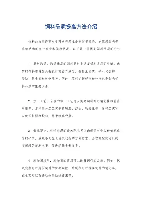 饲料品质提高方法介绍