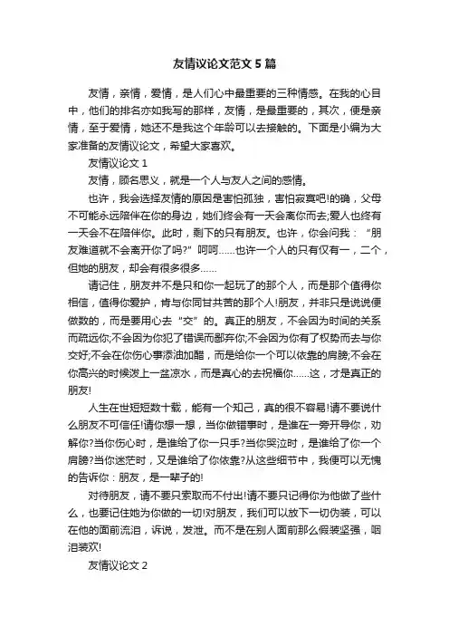 友情议论文范文5篇