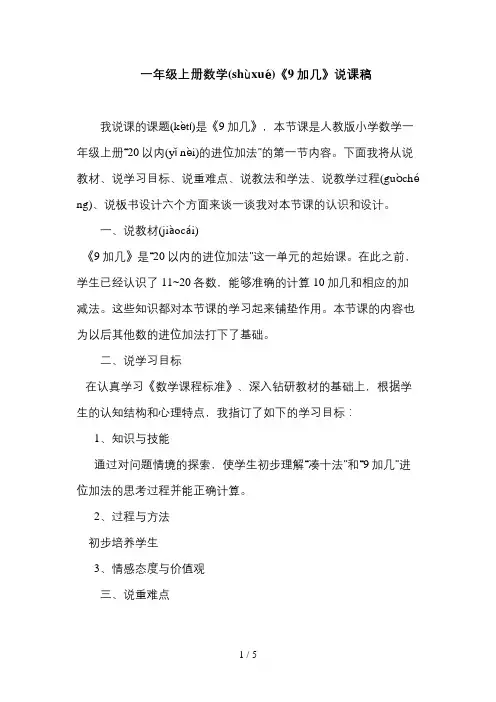 《9加几》说课稿