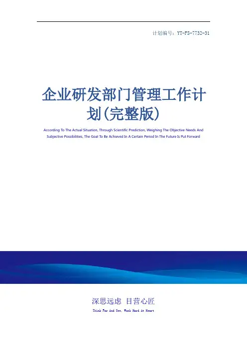 企业研发部门管理工作计划(完整版)