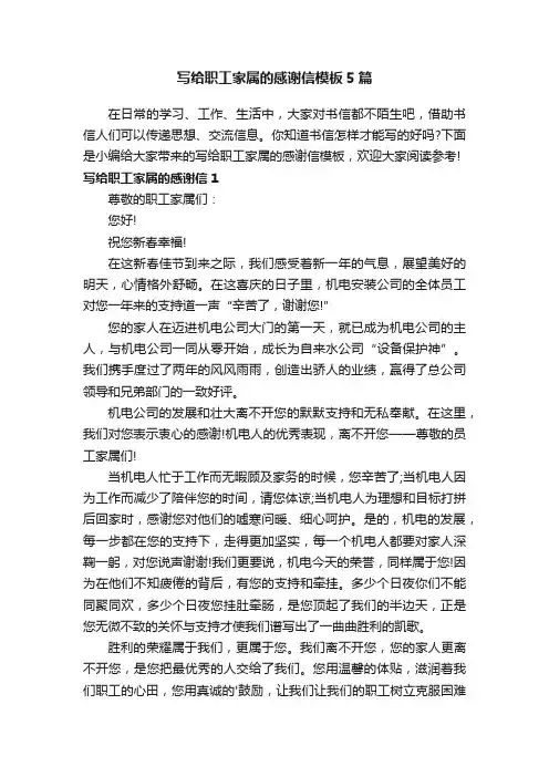 写给职工家属的感谢信模板5篇