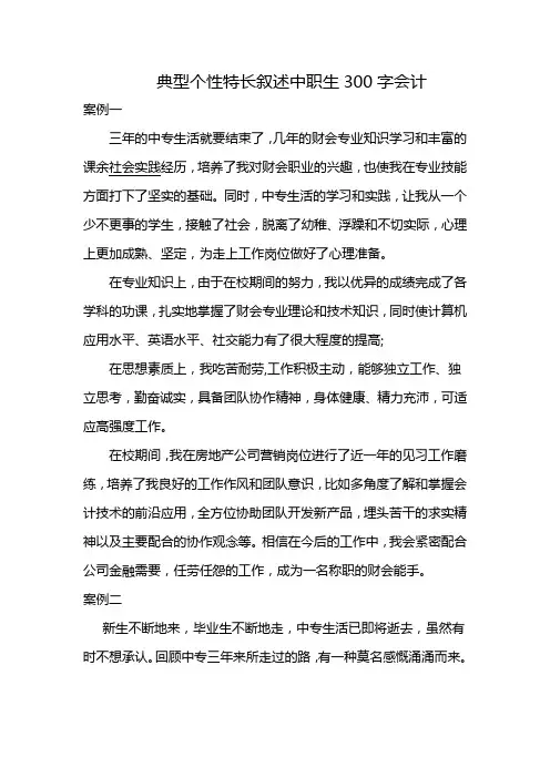 典型个性特长叙述中职生300字会计