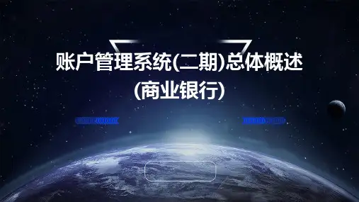 账户管理系统(二期)总体概述(商业银行)
