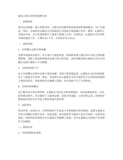 建设工程合同管理案例分析