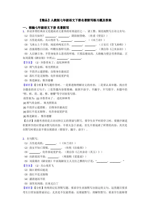 【精品】人教版七年级语文下册名著默写练习题及答案