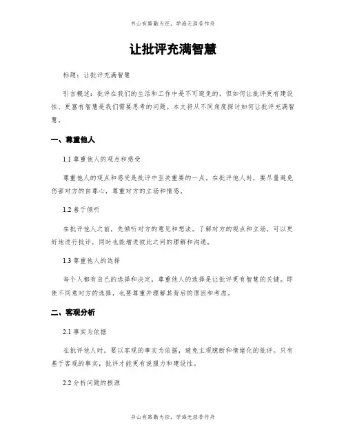 让批评充满智慧