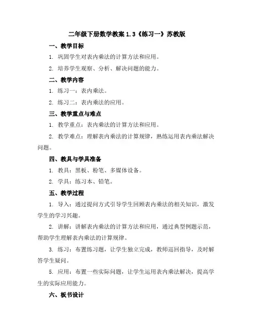 二年级下册数学教案-1.3《练习一》苏教版
