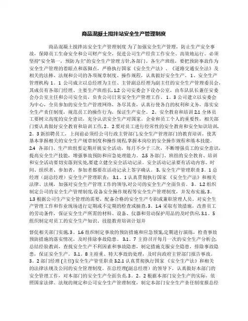 商品混凝土搅拌站安全生产管理制度 2
