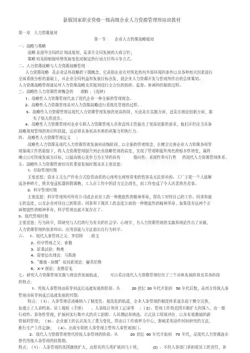 新版高级一级人力资源管理师职业资格培训教材(全六章)