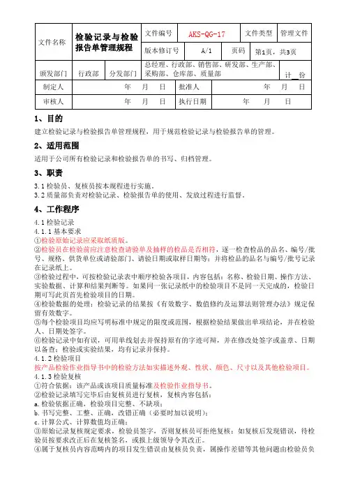 检验记录与检验报告单管理规程