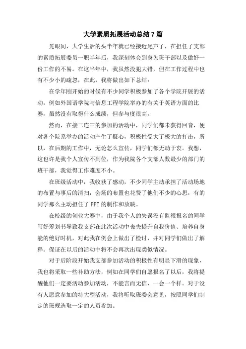 大学素质拓展活动总结7篇