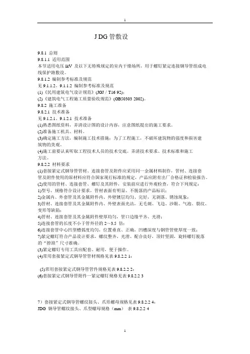 J DG(紧定式) 管敷设方法