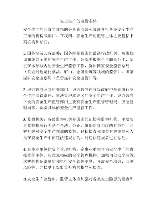 安全生产的监管主体