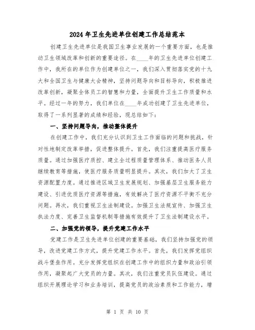 2024年卫生先进单位创建工作总结范本（4篇）