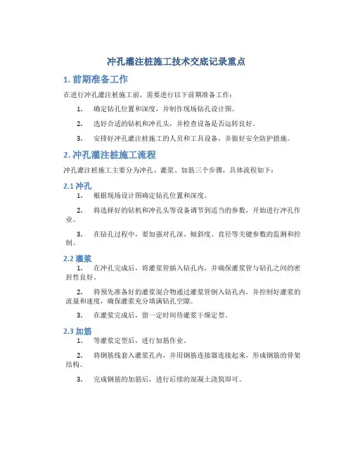 冲孔灌注桩施工技术交底记录重点