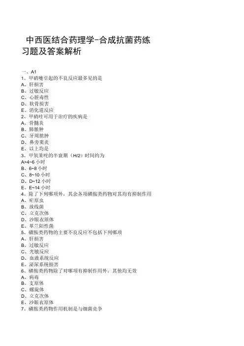 中西医结合药理学合成抗菌药练习题及答案解析