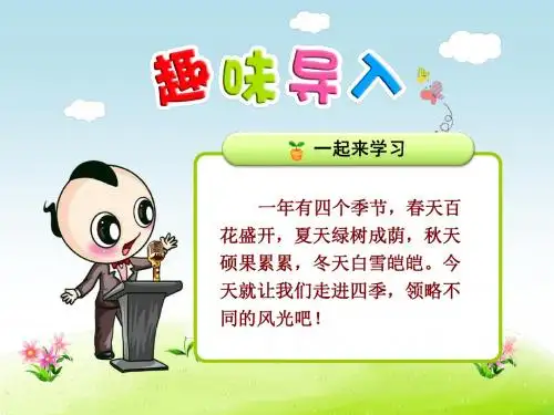 【部编版小学一年级语文上册】第四单元：第4课.四季(第1课时)