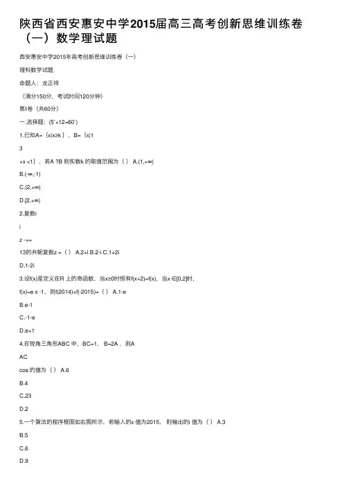 陕西省西安惠安中学2015届高三高考创新思维训练卷（一）数学理试题