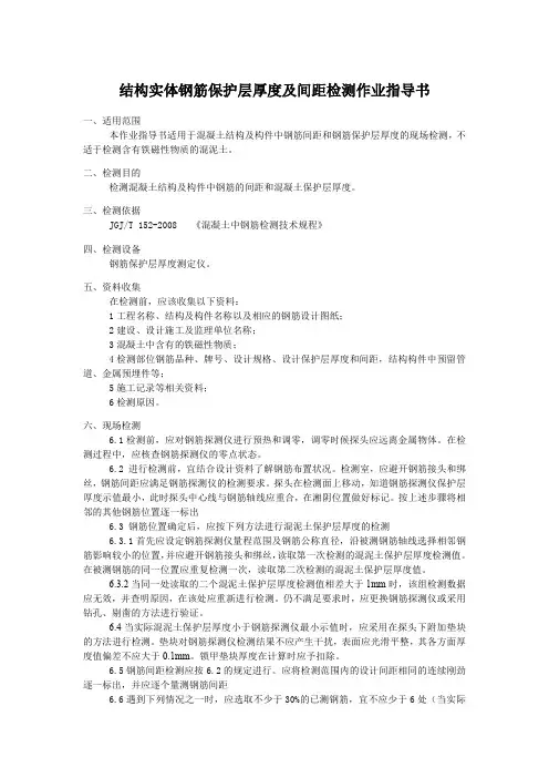 结构实体钢筋保护层厚度及间距检测作业指导书