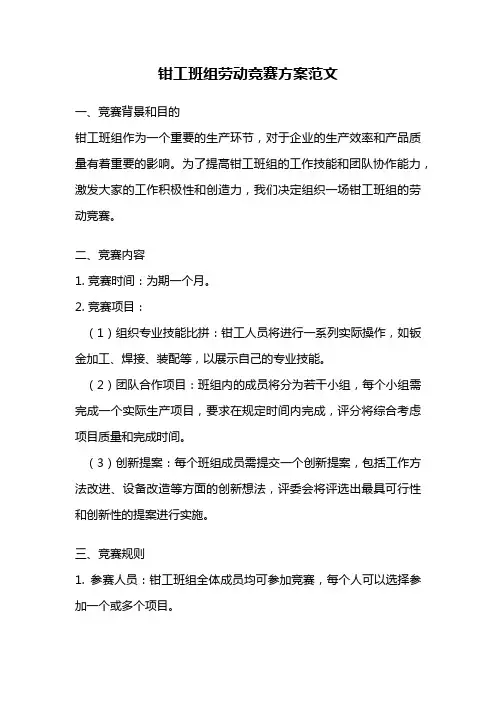 钳工班组劳动竞赛方案范文