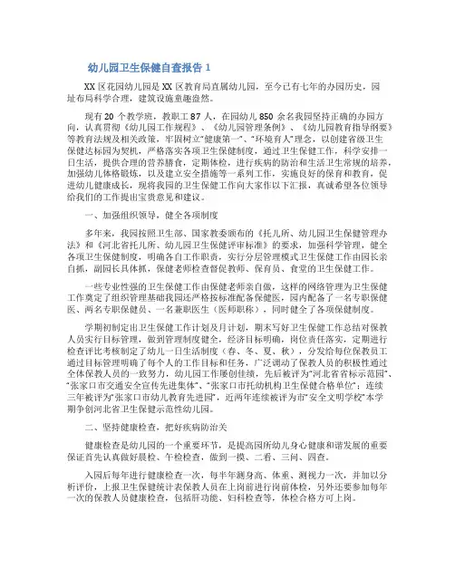 幼儿园卫生保健自查报告(精选5篇)