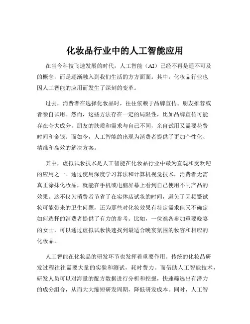 化妆品行业中的人工智能应用