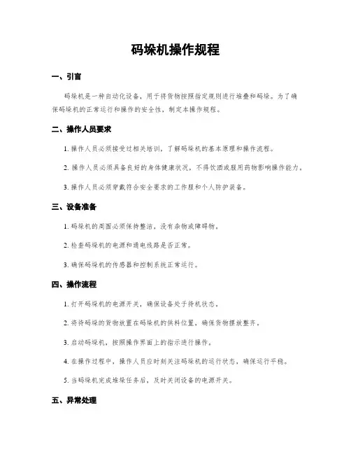 码垛机操作规程