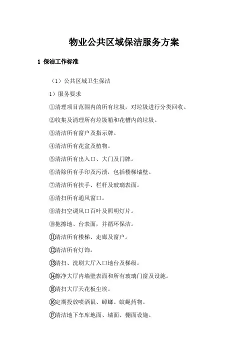 物业公共区域保洁服务方案
