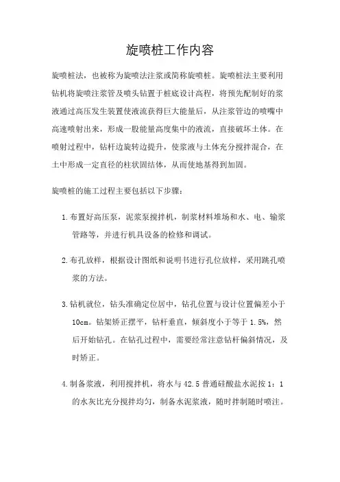 旋喷桩工作内容